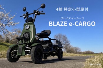 【ついに情報解禁】ブレイズ、「特定小型原動機付自転車」区分で当社初の4輪モデル「BLAZE e-CARGO（ブレイズ イーカーゴ）」を発売！