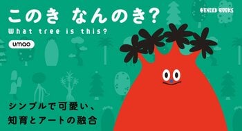 イラストレーター／umao氏の絵本シリーズ第4弾「このきなんのき？」本日９月2５日（金）より発売