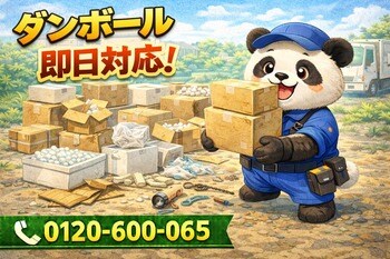 【多摩市】通販ダンボールと梱包材 回収キャンペーン（3月は1,000円割引）｜不用品回収のまるっと本舗