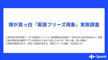最大12連休のGWは海外旅行熱7割超！一方で“とっさの英会話”に不安。英語のインプット重視層の約半数が「3秒以内に返す自信ない」実態。森秀夫教授が言う、旅先で言葉が詰まる『英語フリーズ現象』の正体とは