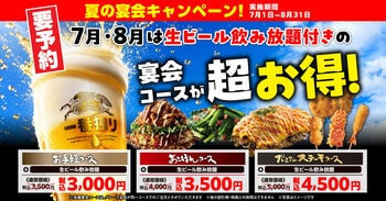 【お好み焼本舗】生ビールも飲み放題で500円引き！7月1日(水)より「夏の宴会キャンペーン」を開催