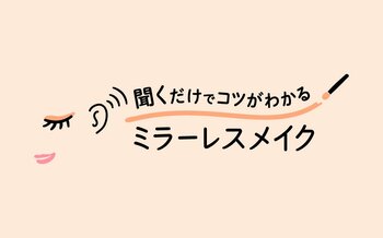 花王、視覚に障がいのある方に寄り添い「聞くだけでコツがわかる　ミラーレスメイク」をウェブで公開