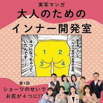 【実写マンガ｜インナー開発室】ショーツのせいで、お尻が４つに!?