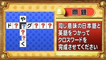 【おめざめ脳トレ】日本語と英語を使ってクロスワードを完成させてください【『クイズ！脳ベルSHOW』より】