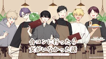 「合コンに行ったら女がいなかった話」Collaboration Cafe前半メニュー・特典・グッズなどコラボカフェ詳細を公開！
