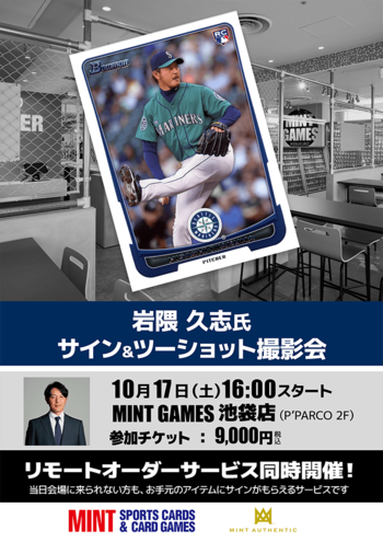 日米通算170勝・岩隈久志氏のサイン会を10月17日（土）にMINT GAMES 池袋店で開催！