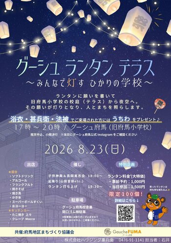 廃校となった小学校が、幻想的な光の舞台へ。「グーシュ・ランタン・テラス ～みんなで灯す ひかりの学校～」を開催
