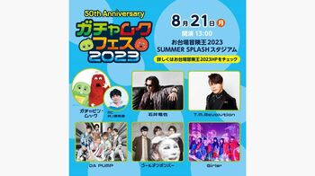 「お台場冒険王2023」でガチャピン・ムック50周年SP音楽フェスを開催！