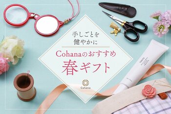 手しごとを愛する方の「手」への贈りもの。Cohanaから国産天然クレイ配合のハンドクリーム付き「春の限定ギフト」4/22新発売！