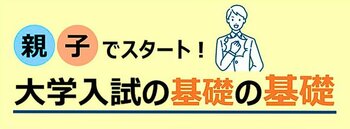 親子でスタート！大学入試の基礎の基礎 25年10月～11月に関東19校舎で開催～最新版！大学現役合格のための基礎知識をお伝え～