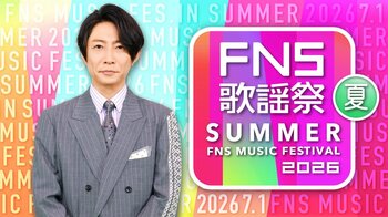『2026 FNS歌謡祭 夏』放送！司会は相葉雅紀＆井上清華！SUPER EIGHT、HANA、Number_i、モナキら第1弾出演アーティスト16組発表