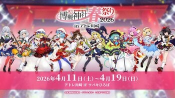 4/11(土)～19(日)「音楽のまち・かわさき」で《東方Project×アトレ川崎「博麗神社～春祭り2026」》開催！