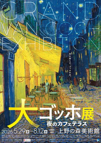 キタニタツヤさんが「大ゴッホ展」東京展のイメージソングとして「肺魚」を書き下ろし！「ゴッホという色のついた鏡越しに見えた自分の姿を歌にした。」