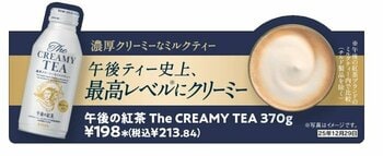 午後の紅茶ブランド史上 最高レベル(※1)にクリーミーな“ミルクティー”「キリン 午後の紅茶 The CREAMY TEA」再登場！