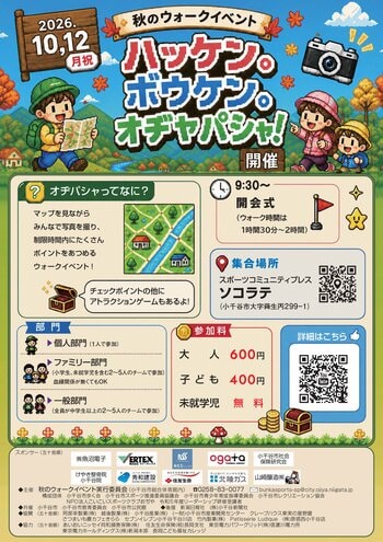 【新潟県小千谷市】10/12(祝)秋のウォークイベント「ハッケン。ボウケン。オヂヤ　パシャ！」を開催します