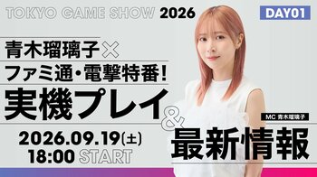 青木瑠璃子×ファミ通×電撃秋のゲーム特番を9月19日（土）、20日（日）に配信！ 【TGS2026】青木瑠璃子×ファミ通・電撃特番！ 実機プレイ＆最新情報スペシャル