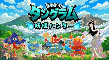 夏休みはホテルが舞台の妖怪探しへ　斑尾東急リゾートで「集めよう！タングラム妖怪ハンター」開催