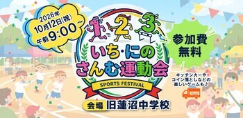 最強の街はどこだ！？山武郡市 大運動会2026＼山武市・山武郡・東金市・大網白里市の住民限定！地域対抗の大運動会開催！／