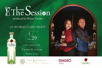 【ザ・カハラ・ホテル＆リゾート 横浜】渡邉 匠氏 × ソニア・カオ氏世界の舞台で活躍する2人のトップバーテンダーの共演「The Session #22 - WORLD CLASS NIGHT - 」