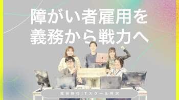 「もう一度、社会とつながる。」障がい者雇用を、法定雇用率という「義務」から「戦力」へ変えた、２名の挑戦。