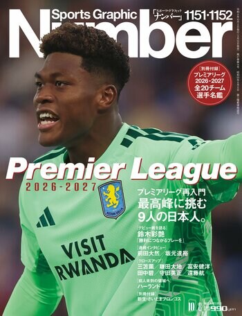 【プレミアリーグ全20チーム選手名鑑付き】『Sports Graphic Number』1151・1152号〈プレミアリーグ再入門　最高峰に挑む9人の日本人。〉が9月10日（木）に発売！
