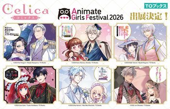＜AGF2026出展情報＞「Celicaレーベル」6作品ビジュアル大公開！アニメ化企画進行中『断罪された悪役令嬢は、逆行して完璧な悪女を目指す』などタイトルをご紹介！