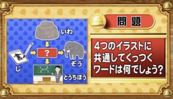 【おめざめ脳トレ】4つのイラストに共通してくっつくワードは何でしょう？【『クイズ！脳ベルSHOW』より】
