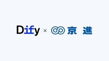 国内で急速に注目を集めるAI開発プラットフォーム「Dify」開発元のLangGeniusと、教育や介護分野の実績を持つ創業50年の京進グループが4月より協業開始