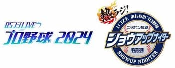 BSフジとニッポン放送がプロ野球でコラボ放送！『BSフジLIVE プロ野球2024』×『ニッポン放送ショウアップナイター』