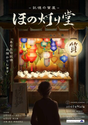 ムケイチョウコク新作『-記憶の質屋- ほの灯り堂』、2026年2月プレ公演開催決定！