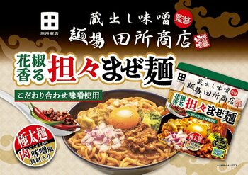 味噌らーめん専門店「麺場 田所商店」監修「花椒香る担々まぜ麺」が全国発売