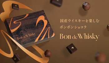 お酒好きのための超本格ウイスキーボンボンショコラ「Bon de Whisky」を販売開始
