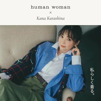 human woman、俳優・倉科カナさんを起用した秋の最新コンテンツを9月16日(水)より公開！