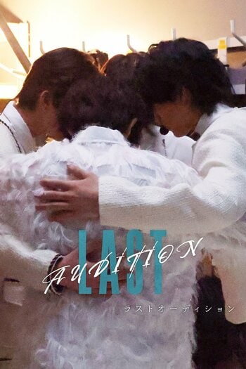 伝説のアイドルであり最愛の兄の死…隠された真実とは！？嘘と本音が交差する心理サバイバル『LAST AUDITION』FOD SHORTで独占配信！