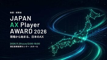 【総務省 後援】「JAPAN AX Player AWARD 2026」11月29日開催 全国から“現場でAXを実装するプレイヤー”を発掘・表彰