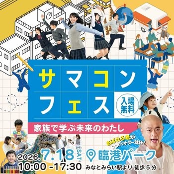 サマコンフェス「家族で学ぶ未来のわたし」7月18日（土）パシフィコ横浜臨港パークで開催