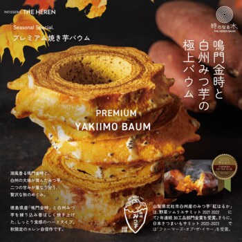 5度の日本一に輝いたバウムクーヘンが松坂屋名古屋店へ。限定セットは1日50セット　白州産と徳島産、芋2種の季節限定プレミアム焼き芋バウムも販売