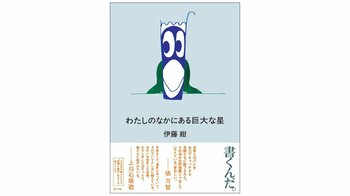 大注目の歌人・伊藤紺の「言葉と創作」をめぐる初エッセイ『わたしのなかにある巨大な星』が4月15日発売！