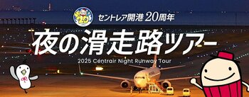滑走路の大きさを体感しませんか？「セントレア開港20周年　夜の滑走路見学ツアー　～夜の滑走路に入ろう～」を開催！