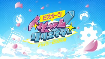 好評につき4回目！「eスポーツゲームクリエイターアカデミー2026 春」開催決定
