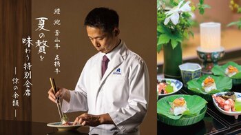お盆の始まりを彩る、一夜限りの美食体験。「優秀公邸料理長」伊藤康裕が贈る『夏の贅を味わう特別会席-涼の余韻-』を8月11日に開催