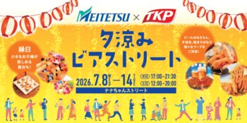 ナナちゃんストリートで名古屋駅エリアの夏を彩る新イベント「名古屋鉄道×TKP　夕涼みビアストリート」を開催します