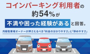 コインパーキング利用者の約54%が「不満や困った経験がある」と回答。月極駐車場オーナーが押さえるべき「料金の分かりやすさ」と「停めやすさ」