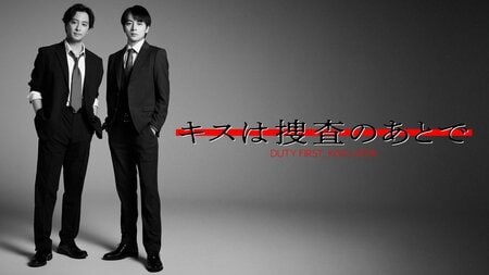 渡部秀＆齋藤璃佑W主演！発行部数15万部突破の大人気BLコミックが待望の実写化『キスは捜査のあとで』FODで独占配信