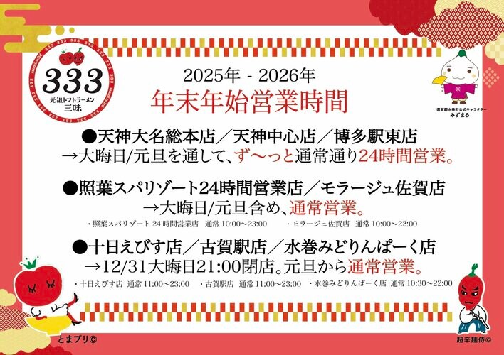 【大反響御礼!!!】2日間で18,591食を無料提供！元祖トマトラーメン「三味（333）」から感謝の“年越し＆新春”特大プレゼント！