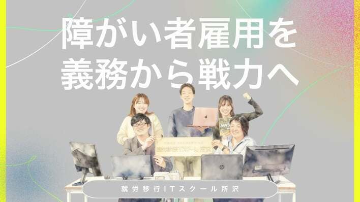 「もう一度、社会とつながる。」障がい者雇用を、法定雇用率という「義務」から「戦力」へ変えた、２名の挑戦。