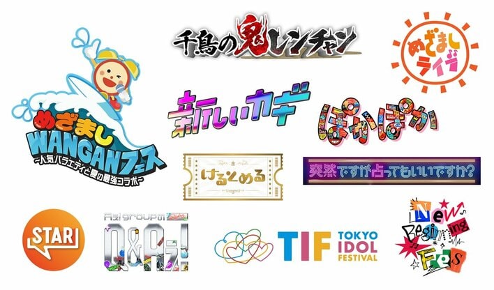『新しいカギ』『けるとめる』『Aぇ! groupのQ＆Aぇ!』『STAR』『突然ですが占ってもいいですか？』ほか『めざましWANGANフェス』追加ラインナップ決定！HY、ILLIT、FRUITS ZIPPER、CANDY TUNE、NCT WISHほか『めざましライブ』第1弾出演アーティスト発表