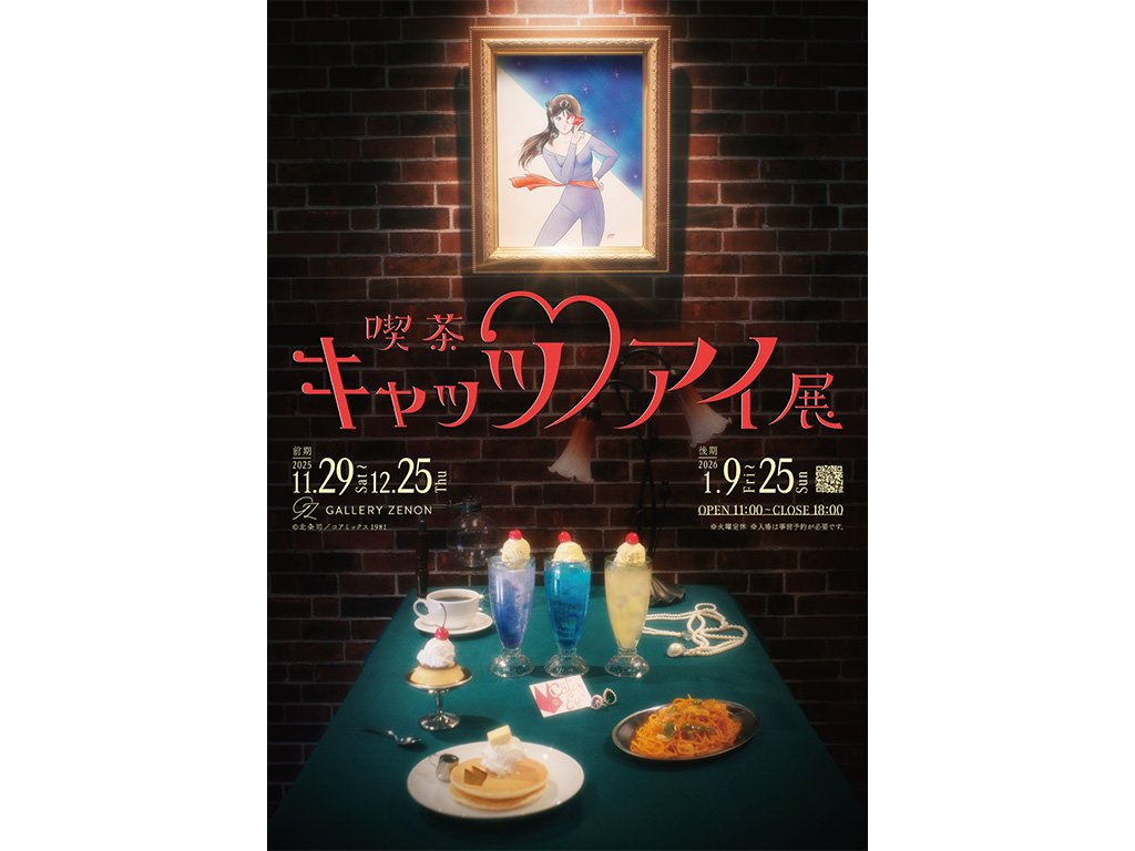 喫茶キャッツ(ハート)アイ展」が東京・吉祥寺のギャラリーゼノンにて