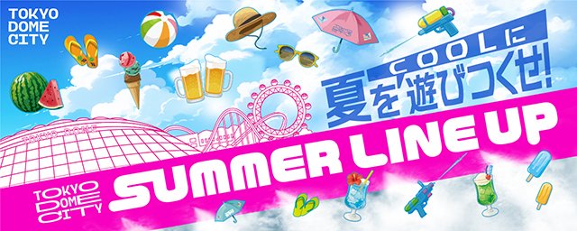 2025年の夏をCOOLに遊びつくせ！「東京ドームシティSUMMER LINE UP