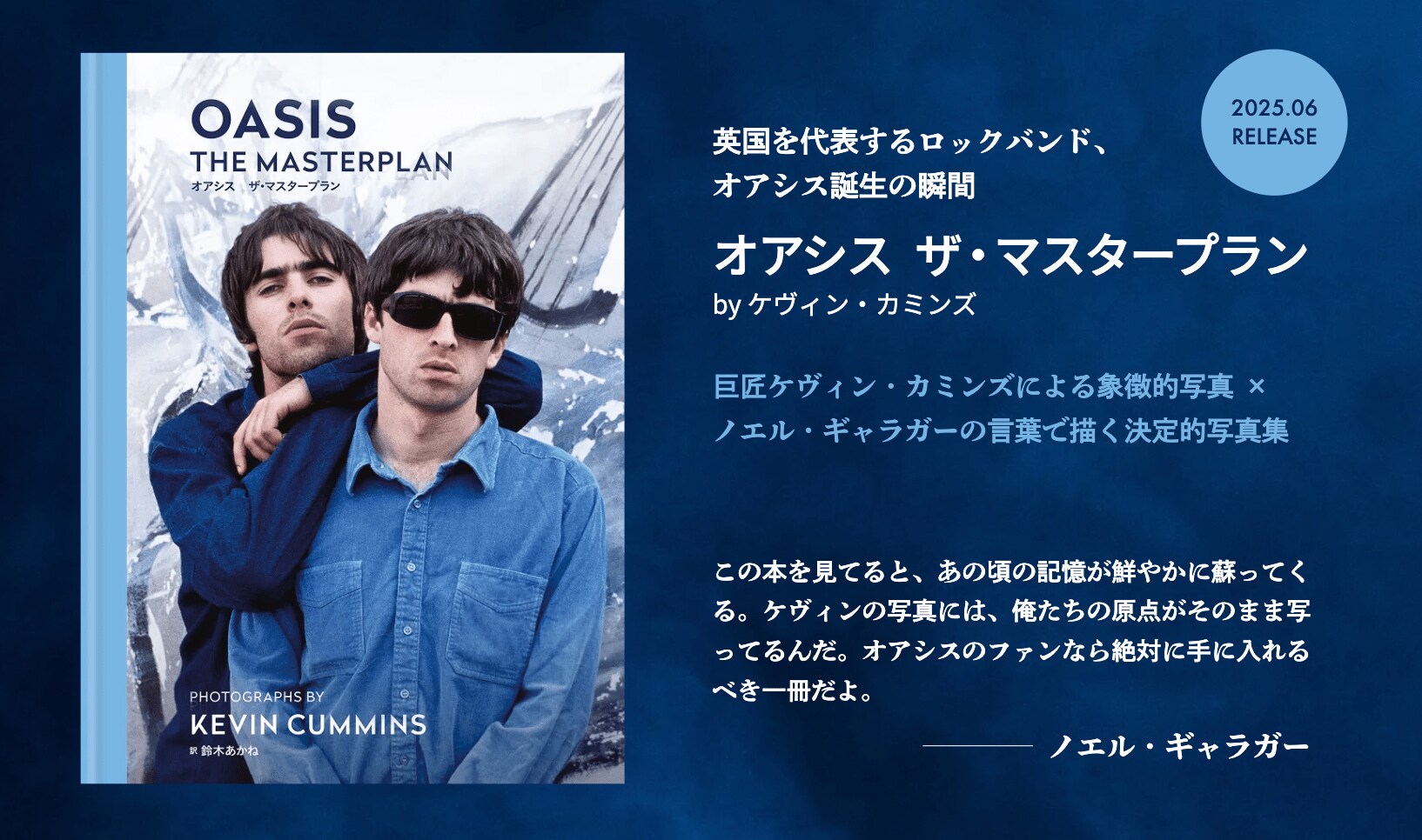 特典情報解禁！＞ノエル・ギャラガーが推薦するファン必携写真集